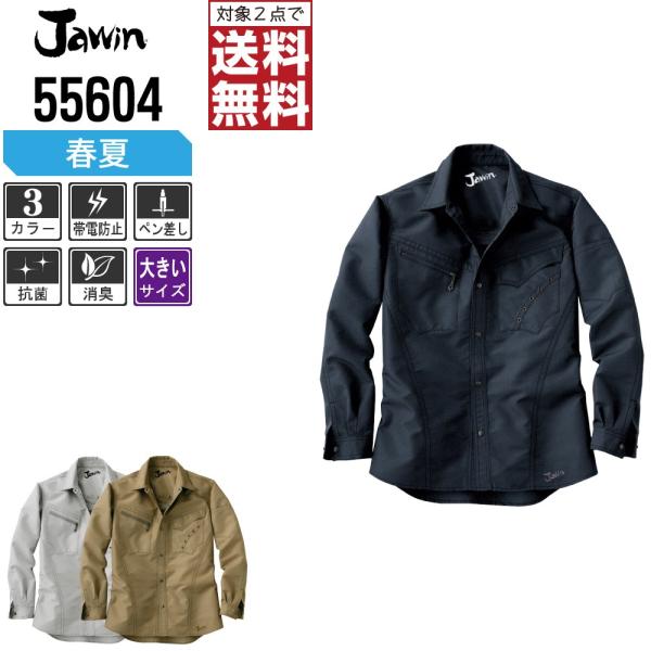 大きいサイズ Jawin 作業着 春夏 作業服 長袖 シャツ ジャウィン 自重堂 かっこいい おしゃ...