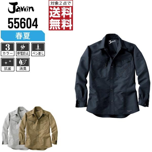 Jawin 作業着 春夏 作業服 長袖 シャツ ジャウィン 自重堂 かっこいい おしゃれ 55604
