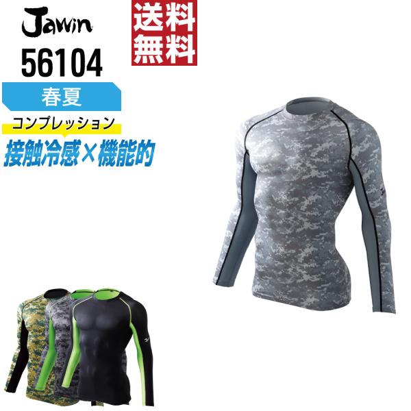 Jawin ジャウィン コンプレッション 春夏 長袖 接触冷感 暑い夏に最適 56104