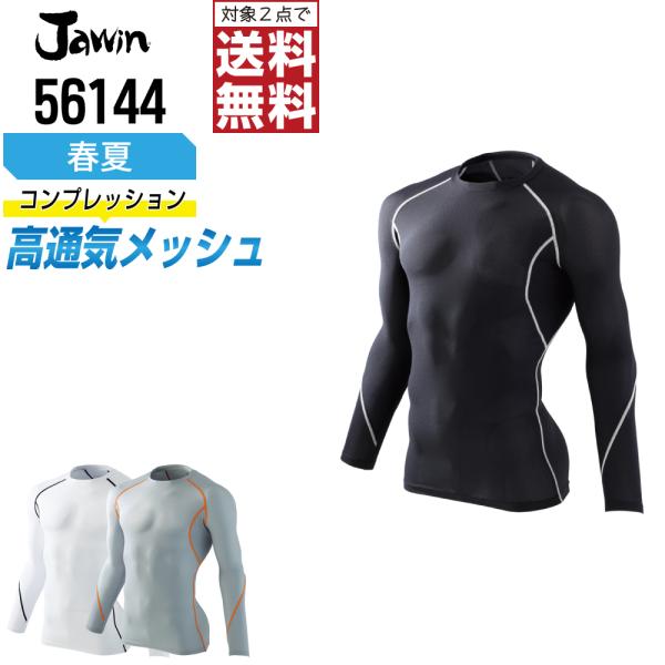 Jawin ジャウィン コンプレッション 春夏 長袖 総メッシュ 暑い夏に最適 56144