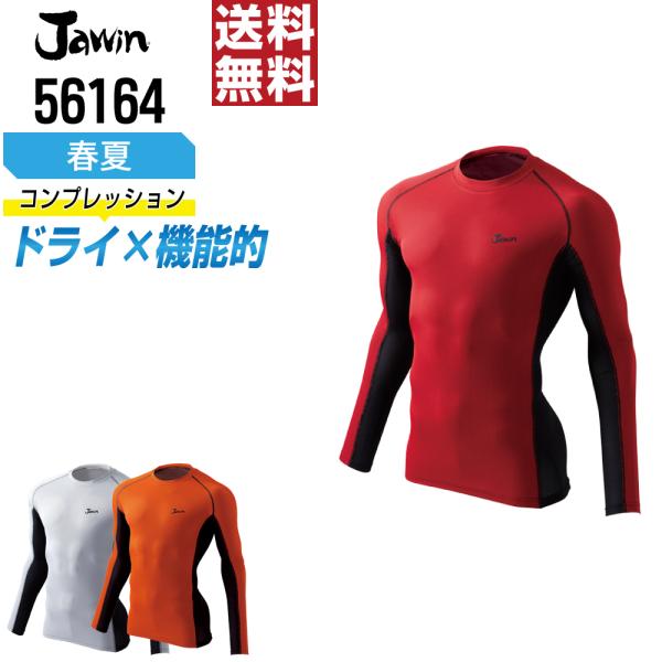 Jawin ジャウィン コンプレッション 春夏 長袖 ドライ 暑い夏に最適 56164