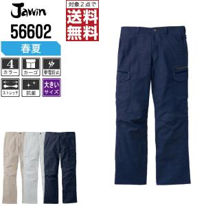 インボイス対応可 対象2点で送料無料 大きいサイズ Jawin 作業ズボン ストレッチ 春夏用 カーゴパンツ 56602 作業服 かっこいい おしゃれ 作業着｜workpro