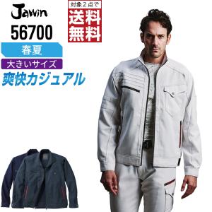 インボイス対応可 対象2点で送料無料 大きいサイズ Jawin 作業服 春夏用 ストレッチ 長袖 ジャンパー 56700 ジャウィン 自重堂 かっこいい おしゃれ 作業着｜workpro