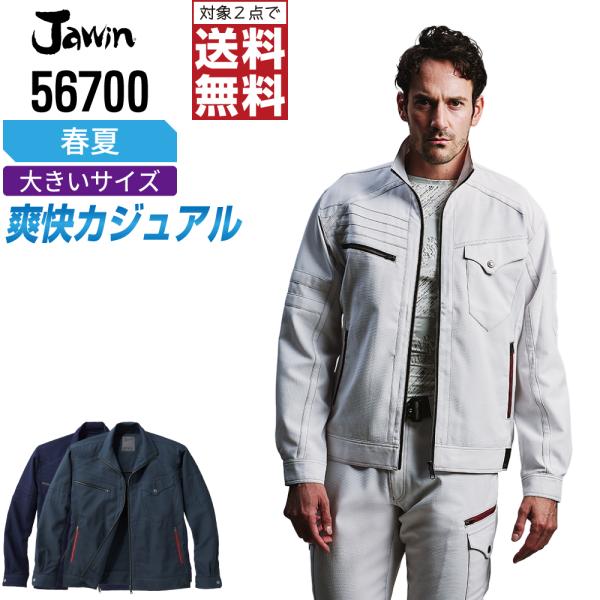 大きいサイズ Jawin 作業着 春夏 作業服 ストレッチ 長袖 ジャンパー ジャウィン 自重堂 か...