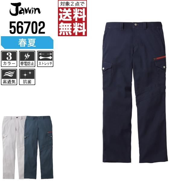 インボイス対応可 対象2点で送料無料 Jawin 作業ズボン ストレッチ 春夏用 カーゴパンツ 56...