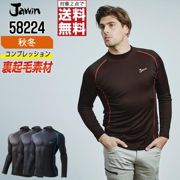 Jawin ジャウィン コンプレッション 秋冬 長袖 ハイネック 裏起毛 58224