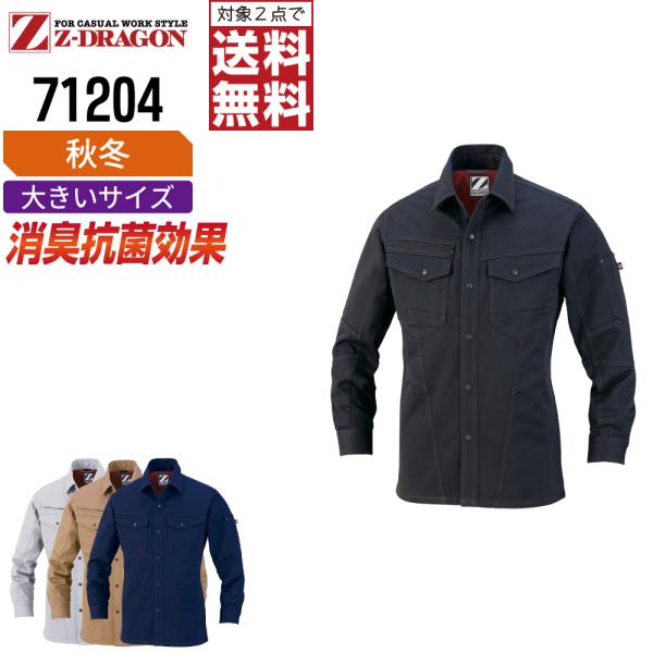 大きいサイズ ジィードラゴン 71204 長袖 シャツ 作業服 秋冬 綿100% 消臭 作業着