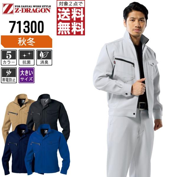 大きいサイズ Z-DRAGON ジィードラゴン 作業着 秋冬 作業服 長袖 製品制電 ジャンパー J...