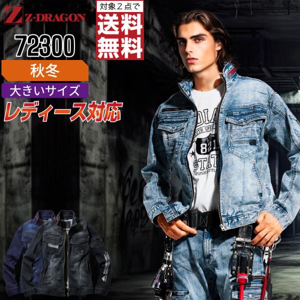 大きいサイズ ジィードラゴン 72300 長袖 ジャンパー 作業服 秋冬 デニム ストレッチ 作業着