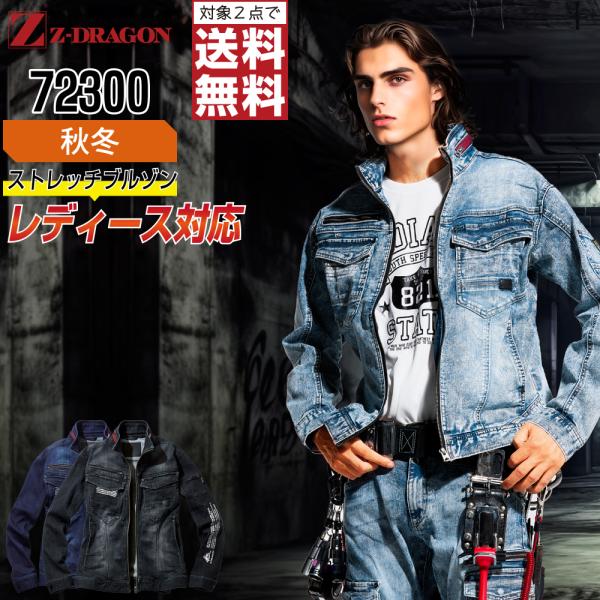 ジィードラゴン 72300 長袖 ジャンパー 作業服 秋冬 デニム ストレッチ 作業着