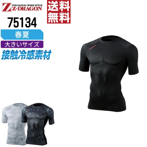 大きいサイズ ジィードラゴン 75134 半袖 コンプレッション 作業服 春夏 冷感 吸汗速乾 スト...