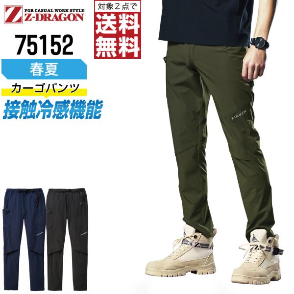 ジィードラゴン 75152 冷感 カーゴパンツ 作業ズボン 春夏 ストレッチ メンズ 吸汗速乾 作業...