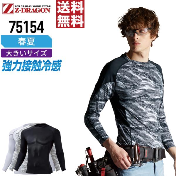 大きいサイズ ジィードラゴン 75154 長袖 コンプレッション 作業服 春夏 冷感 吸汗速乾 スト...