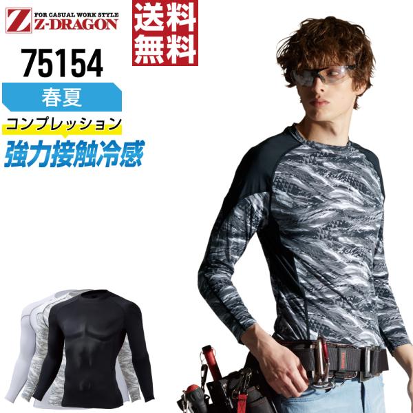 ジィードラゴン 75154 長袖 コンプレッション 作業服 春夏 冷感 吸汗速乾 ストレッチ 消臭