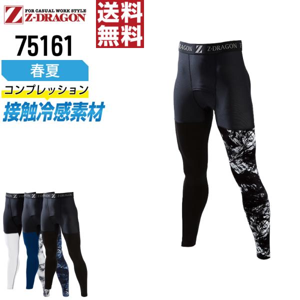 ジィードラゴン 75161 コンプレッション 作業服 春夏 冷感 メンズ 吸汗速乾 ストレッチ 消臭