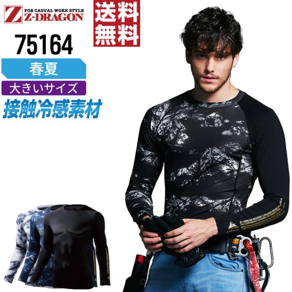 大きいサイズ ジィードラゴン 75164 長袖 コンプレッション 作業服 春夏 冷感 吸汗速乾 スト...
