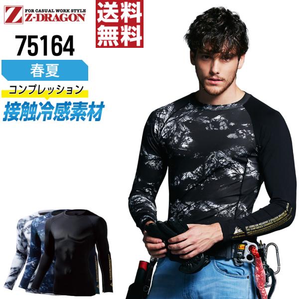 ジィードラゴン 75164 長袖 コンプレッション 作業服 春夏 冷感 吸汗速乾 ストレッチ 消臭