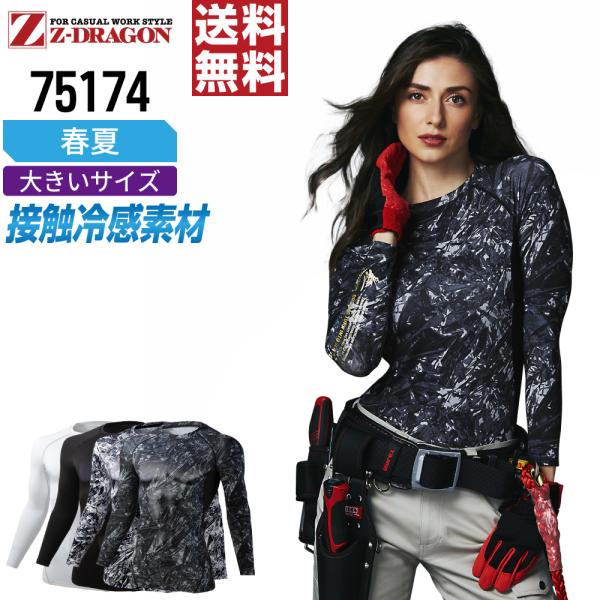 大きいサイズ ジィードラゴン 75174 長袖 コンプレッション 作業服 春夏 冷感 吸汗速乾 スト...