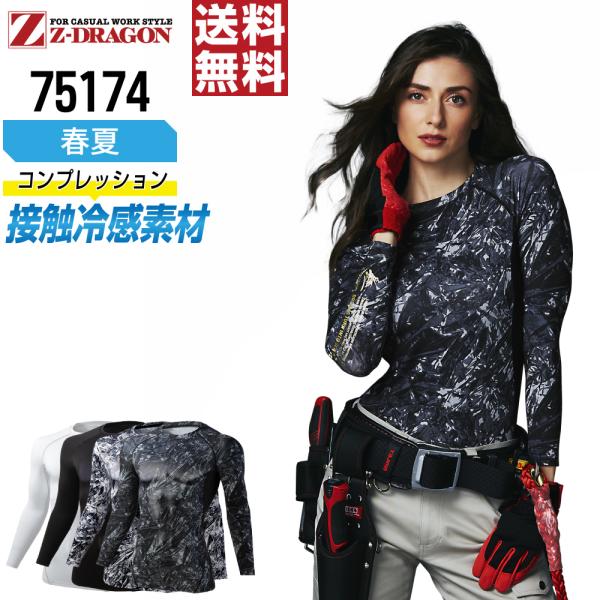 ジィードラゴン 75174 長袖 コンプレッション 作業服 春夏 冷感 吸汗速乾 ストレッチ 消臭