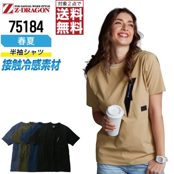 ジィードラゴン 75184 冷感 Tシャツ 作業服 春夏 ストレッチ 吸汗速乾 作業着