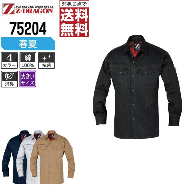 大きいサイズ Z-DRAGON 作業着 春夏 作業服 長袖 シャツ ジードラゴン かっこいい おしゃ...