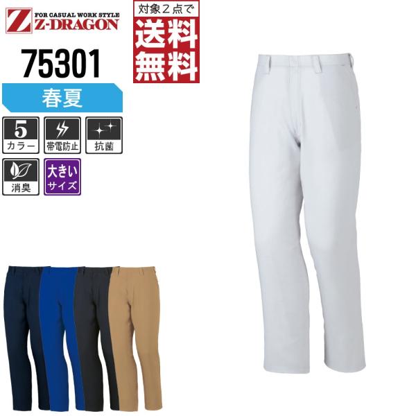 大きいサイズ Z-DRAGON 作業ズボン 春夏 制電 ノータック パンツ ジードラゴン かっこいい...