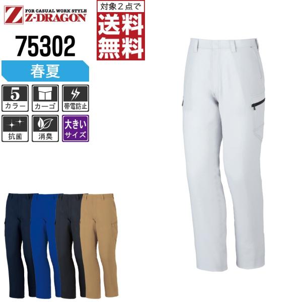 大きいサイズ Z-DRAGON 作業ズボン 春夏 制電 ノータック カーゴパンツ ジードラゴン かっ...