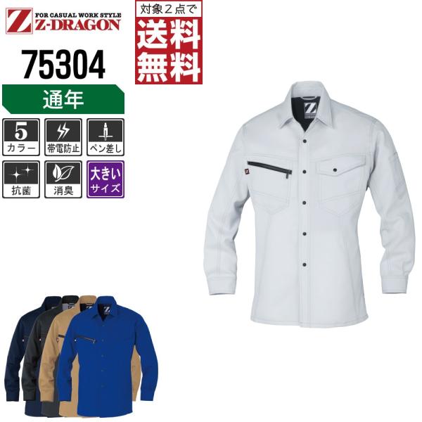 大きいサイズ Z-DRAGON 作業着 春夏 作業服 制電 長袖 シャツ ジードラゴン かっこいい ...
