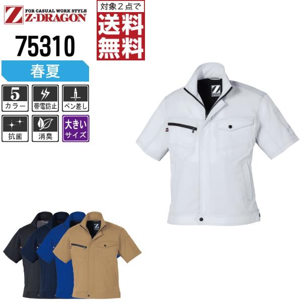 大きいサイズ Z-DRAGON 作業着 春夏 作業服 制電 半袖 ジャンパー ジードラゴン かっこい...