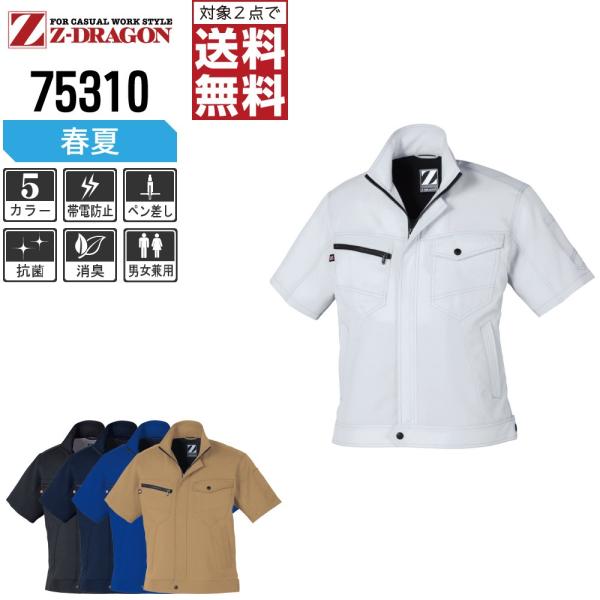 Z-DRAGON 作業着 春夏 作業服 制電 半袖 ジャンパー ジードラゴン かっこいい おしゃれ ...