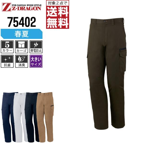 大きいサイズ Z-DRAGON 作業ズボン 春夏 ノータック カーゴパンツ ジードラゴン かっこいい...