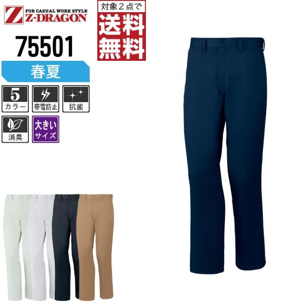 大きいサイズ Z-DRAGON 作業ズボン 春夏 制電 ノータック パンツ ジードラゴン かっこいい...