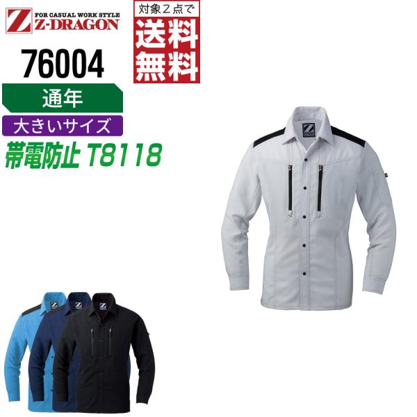 大きいサイズ ジィードラゴン 76004 長袖 シャツ 作業服 通年 JIS規格 帯電防止 ストレッ...