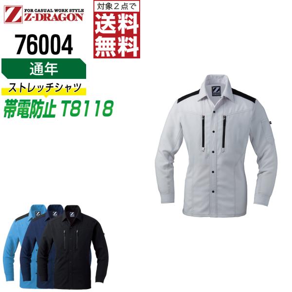 ジィードラゴン 76004 長袖 シャツ 作業服 通年 JIS規格 帯電防止 ストレッチ 作業着