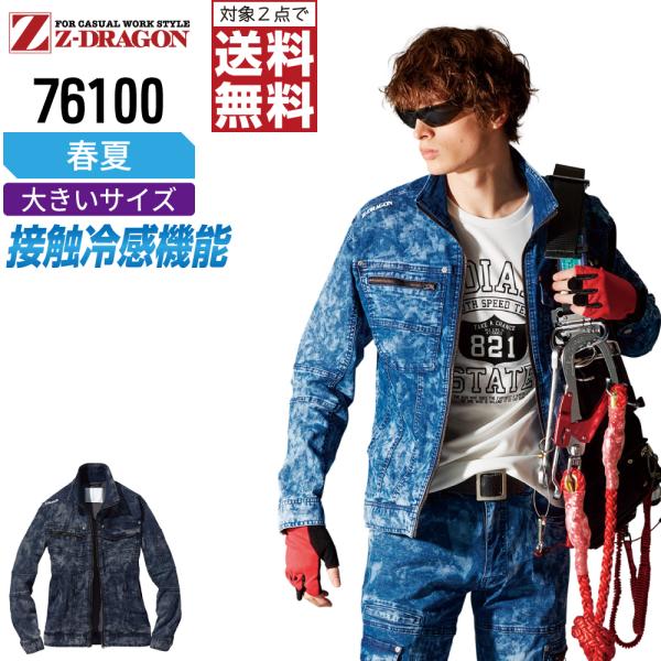 大きいサイズ ジィードラゴン 76100 長袖 ジャンパー 作業服 春夏 デニム メンズ 冷感 スト...