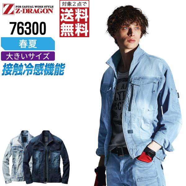 大きいサイズ ジィードラゴン 76300 長袖 ジャンパー 作業服 春夏 デニム 冷感 ストレッチ ...
