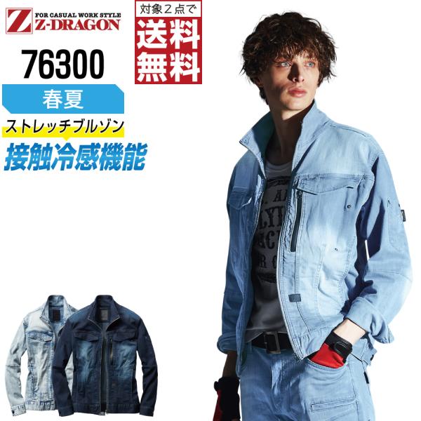 ジィードラゴン 76300 長袖 ジャンパー 作業服 春夏 デニム 冷感 ストレッチ 作業着
