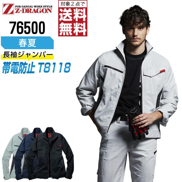 ジィードラゴン 76500 長袖 ジャンパー 作業服 春夏 JIS規格 帯電防止 ストレッチ 作業着