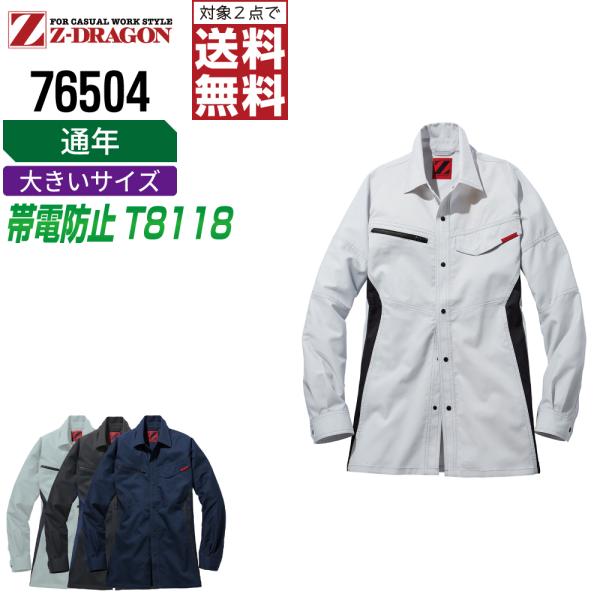 大きいサイズ ジィードラゴン 76504 長袖 シャツ 作業服 通年 JIS規格 帯電防止 ストレッ...