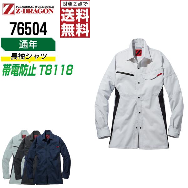 ジィードラゴン 76504 長袖 シャツ 作業服 通年 JIS規格 帯電防止 ストレッチ 作業着