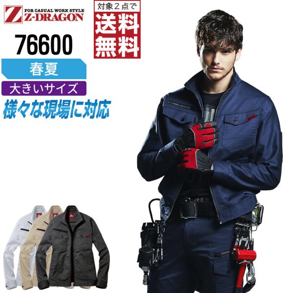 大きいサイズ ジィードラゴン 76600 長袖 ジャンパー 作業服 春夏 ストレッチ 作業着