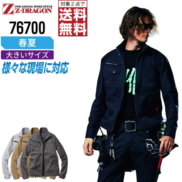 大きいサイズ ジィードラゴン 76700 長袖 ジャンパー 作業服 春夏 ストレッチ 作業着