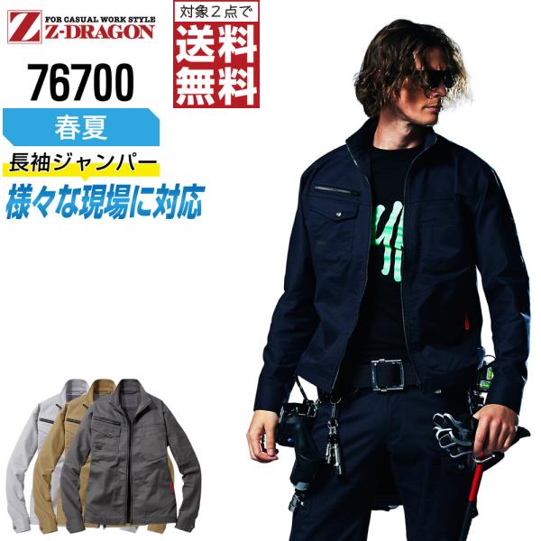 ジィードラゴン 76700 長袖 ジャンパー 作業服 春夏 ストレッチ 作業着