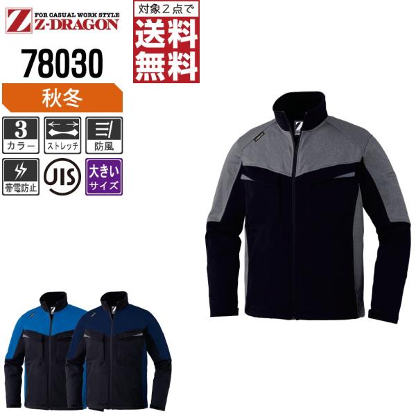 大きいサイズ Z-DRAGON ジィードラゴン 作業着 秋冬 作業服 製品制電 防風 ストレッチ ジ...