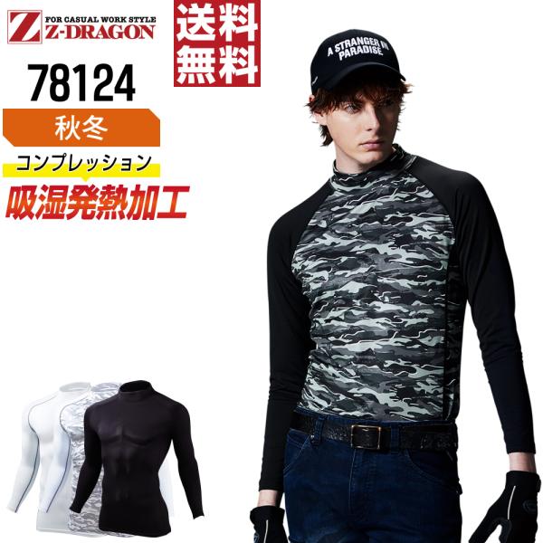 ジィードラゴン 78124 長袖 コンプレッション 作業服 秋冬 吸汗速乾 消臭 ストレッチ