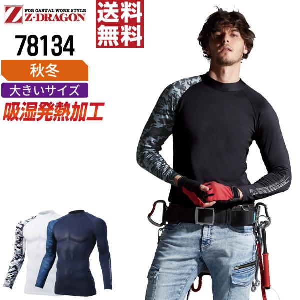 大きいサイズ ジィードラゴン 78134 長袖 コンプレッション 作業服 秋冬 吸汗速乾 消臭 スト...