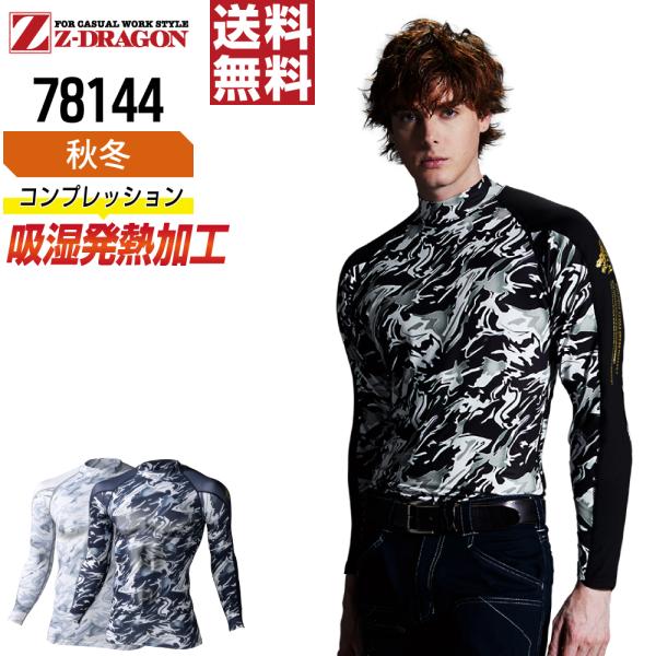ジィードラゴン 78144 長袖 コンプレッション 作業服 秋冬 吸汗速乾 メンズ 消臭 ストレッチ