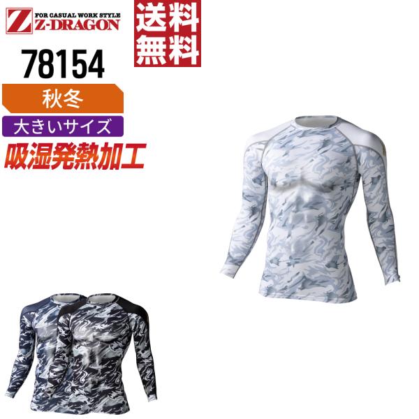大きいサイズ ジィードラゴン 78154 長袖 コンプレッション 作業服 秋冬 吸汗速乾 メンズ 消...