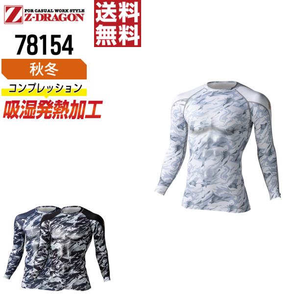 ジィードラゴン 78154 長袖 コンプレッション 作業服 秋冬 吸汗速乾 メンズ 消臭 ストレッチ