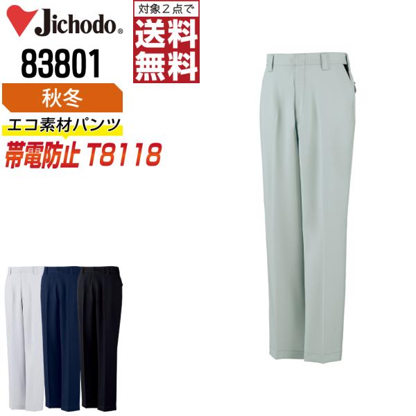 自重堂 作業ズボン 秋冬 制電 ノータック パンツ メンズ ストレッチ 83801